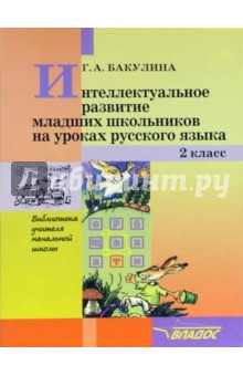 Интеллектуальное развитие младших школьников на уроках русского языка. 2 класс