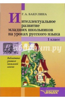 Интеллектуальное развитие младших школьников на уроках русского языка: 1 класс