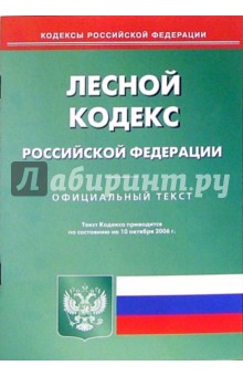 Лесной кодекс Российской Федерации