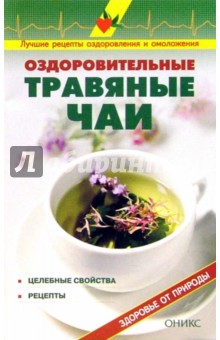 Оздоровительные травяные чаи: Справочник