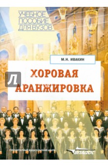 Хоровая аранжировка: Учебное пособие для студентов высших учебных заведений