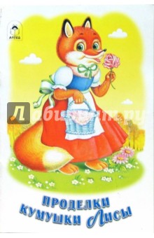 Русские сказки: Проделки кумушки лисы