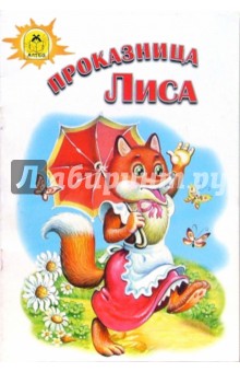 Русские сказки: Проказница лиса