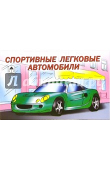 Раскраска: Спортивные легковые автомобили