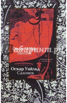 Саломея (Salome): Драма на французском, английском и русском языках