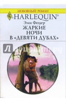 Жаркие ночи в "Девяти дубах": Роман