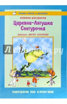 Царевна-Лягушка. Снегурочка