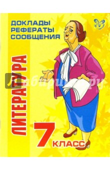 Литература. 7 класс