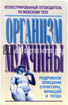 Организм мужчины