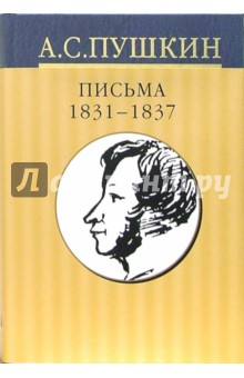 Собрание сочинений: В 10 томах. Том 10. Письма 1831-1837 гг.