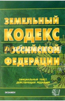 Земельный кодекс Российской Федерации. 2006 год