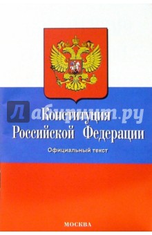 Конституция Российской Федерации. 2007 год