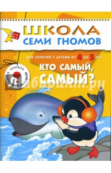 Кто самый, самый? Развитие и обучение детей от 4 до 5 лет.