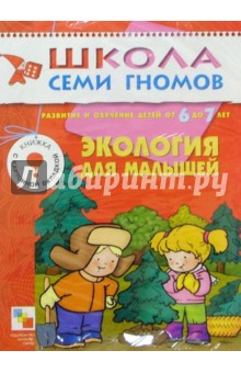 Экология для малышей. Для занятия с детьми от 6 до 7 лет.