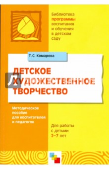 Детское художественное творчество. Методическое пособие для воспитателей и педагогов