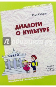 Диалоги о культуре. Занятия с детьми 5-7 лет: Пособие для педагогов дошкольных учреждений, родителей