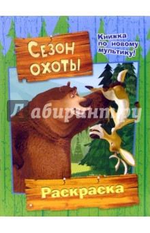 Сезон охоты (раскраска)