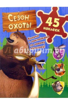 Сезон охоты (книжка с наклейками)