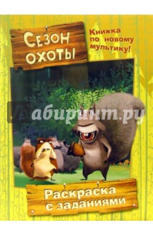 Сезон охоты (раскраска с заданиями)