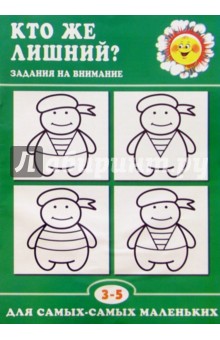 Кто же лишний? (Задания на внимание 3-5 лет)