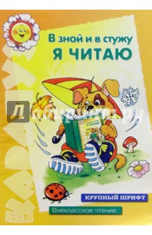 В зной и в стужу я читаю (Внеклассное чтение для детей 5-7 лет)