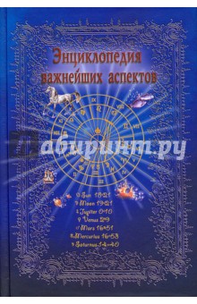 Энциклопедия важнейших аспектов: Как прочитать гороскоп