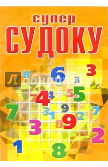 Суперсудоку № 6-06