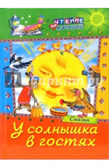 У солнышка в гостях: Сказки