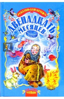Двенадцать месяцев: Сказки