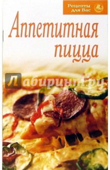 Рецепты для Вас: Аппетитная пицца
