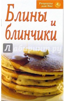 Рецепты для Вас: Блины и блинчики