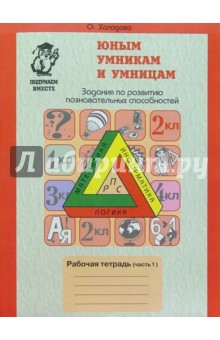 Юным умникам и умницам (7-8 лет): Рабочие тетради: В 2-х частях