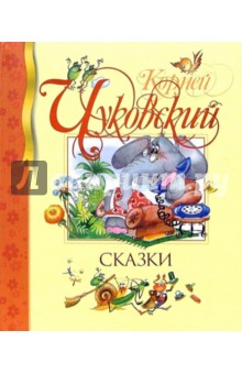 Сказки