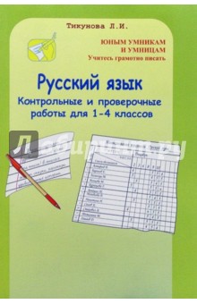 Контрольные и проверочные работы. 1-4 классы: Русский язык. Дидактические материалы