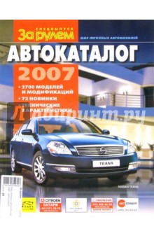 Мир легковых автомобилей 2007. Автокаталог
