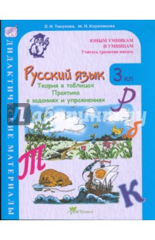 Русский язык: Задания для развития грамотности: Дидактические материалы. 3 класс (1-4)