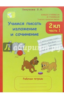 Учимся писать изложение и сочинение. 2 класс: Рабочие тетради: В 2-х частях, ч.1,2