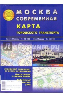 Карта складная: Москва современная. Карта городского транспорта