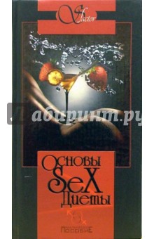 Основы sex-диеты