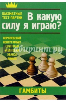 Гамбиты. В какую силу я играю?