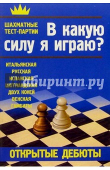 Открытые дебюты. В какую силу я играю?