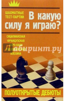 Полуоткрытые дебюты. В какую силу я играю?