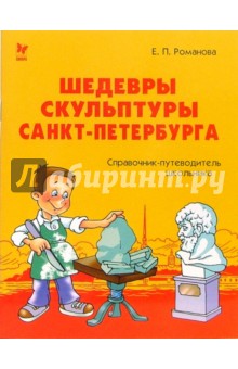 Шедевры скульптуры Санкт-Петербурга: Справочник-путеводитель школьника