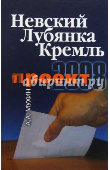 Невский - Лубянка - Кремль. Проект-2008