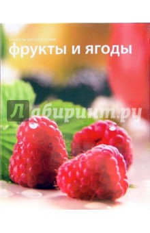 Секреты русской кухни. Фрукты и ягоды