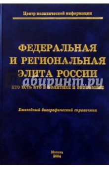 Федеральная и региональная элита России. 2004: Ежегодный биографический справочник