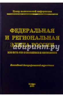 Федеральная и региональная элита России. 2003: Ежегодный биографический справочник