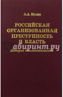 Российская организованная преступность и власть. История взаимоотношений