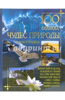 100 великих чудес природы