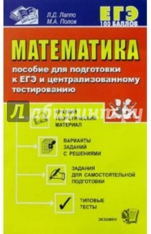 Математика. Пособие для подготовки к ЕГЭ и централизованному тестированию: Учебно-методическое пос.